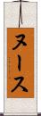 ヌース Scroll