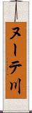 ヌーテ川 Scroll
