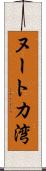 ヌートカ湾 Scroll