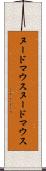 ヌードマウス Scroll