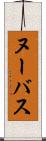 ヌーバス Scroll