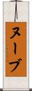 ヌーブ Scroll