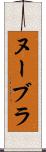 ヌーブラ Scroll