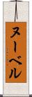 ヌーベル Scroll