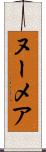 ヌーメア Scroll