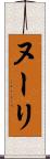 ヌーリ Scroll