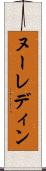 ヌーレディン Scroll