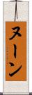 ヌーン Scroll