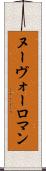 ヌーヴォーロマン Scroll