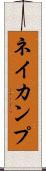 ネイカンプ Scroll