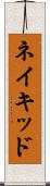 ネイキッド Scroll