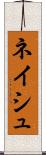 ネイシュ Scroll