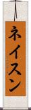 ネイスン Scroll