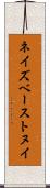 ネイズベーストヌイ Scroll