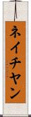 ネイチヤン Scroll
