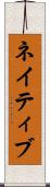 ネイティブ Scroll