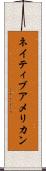 ネイティブアメリカン Scroll