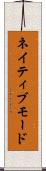 ネイティブモード Scroll