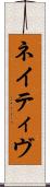 ネイティヴ Scroll