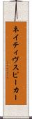 ネイティヴ・スピーカー Scroll