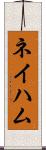 ネイハム Scroll