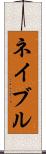 ネイブル Scroll