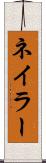 ネイラー Scroll