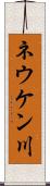 ネウケン川 Scroll