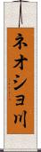 ネオショ川 Scroll