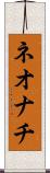 ネオナチ Scroll
