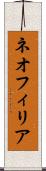 ネオフィリア Scroll
