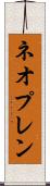 ネオプレン Scroll