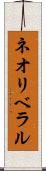 ネオリベラル Scroll