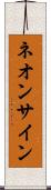 ネオン・サイン Scroll