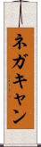 ネガキャン Scroll