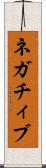 ネガチィブ Scroll
