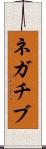 ネガチブ Scroll
