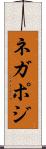 ネガポジ Scroll