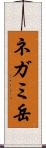 ネガミ岳 Scroll
