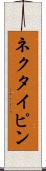 ネクタイピン Scroll