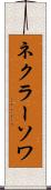 ネクラーソワ Scroll