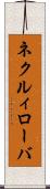 ネクルィローバ Scroll