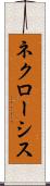 ネクローシス Scroll