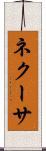 ネクーサ Scroll