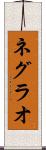 ネグラオ Scroll