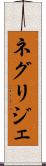 ネグリジェ Scroll