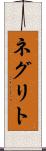 ネグリト Scroll
