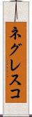 ネグレスコ Scroll