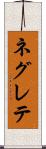 ネグレテ Scroll