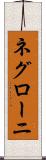 ネグローニ Scroll
